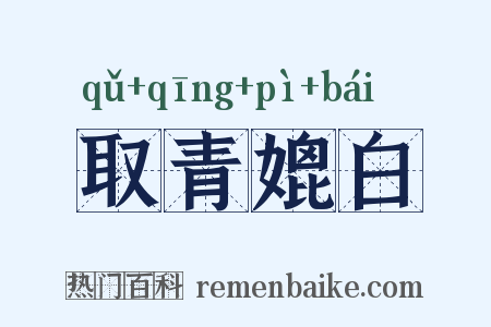 取青媲白是什么意思的图片